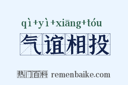 气谊相投是什么意思的图片